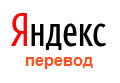 Яндекс.перевод