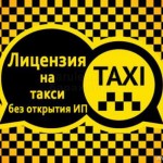 лицензия такси